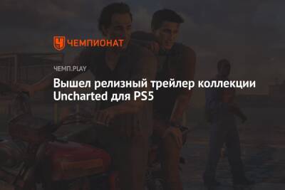 Вышел релизный трейлер коллекции Uncharted для PS5