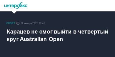 Карацев не смог выйти в четвертый круг Australian Open