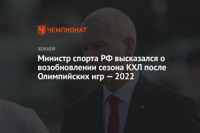 Министр спорта РФ высказался о возобновлении сезона КХЛ после Олимпийских игр — 2022