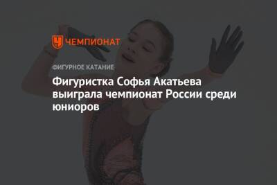 Фигуристка Софья Акатьева выиграла чемпионат России среди юниоров