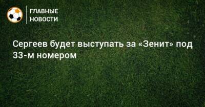 Сергеев будет выступать за «Зенит» под 33-м номером