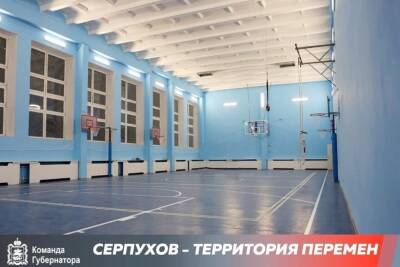 В одной из школ Серпухова отремонтировали спортивный зал