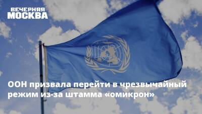 ООН призвала перейти в чрезвычайный режим из-за штамма «омикрон»