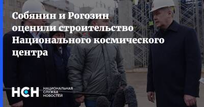 Собянин и Рогозин оценили строительство Национального космического центра