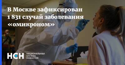 В Москве зафиксирован 1 831 случай заболевания «омикроном»