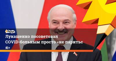 Лукашенко посоветовал COVID-больным просто «непариться»