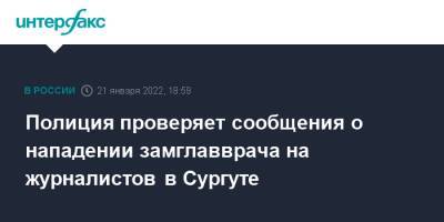 Андрей Матвеев - Полиция проверяет сообщения о нападении замглавврача на журналистов в Сургуте - interfax.ru - Москва - Сургут - Югра - Сургут