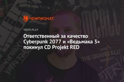 Ответственный за качество Cyberpunk 2077 и «Ведьмака 3» покинул CD Projekt RED