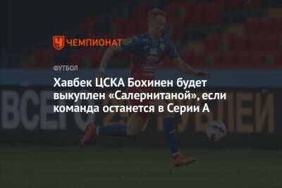 Хавбек ЦСКА Бохинен будет выкуплен «Салернитаной», если команда останется в Серии А