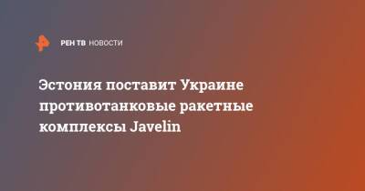 Эстония поставит Украине противотанковые ракетные комплексы Javelin