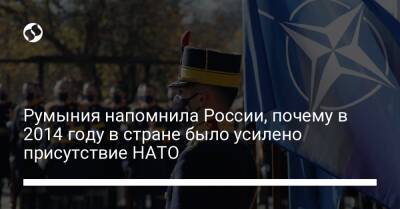 Румыния напомнила России, почему в 2014 году в стране было усилено присутствие НАТО