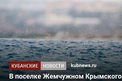 В поселке Жемчужном Крымского района завыли сирены из-за повышения уровня реки