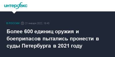 Более 600 единиц оружия и боеприпасов пытались пронести в суды Петербурга в 2021 году