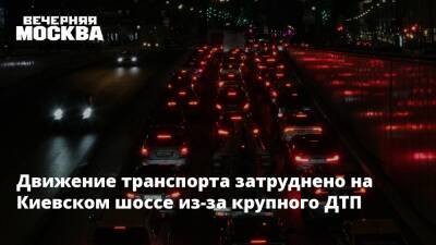 Движение транспорта затруднено на Киевском шоссе из-за крупного ДТП