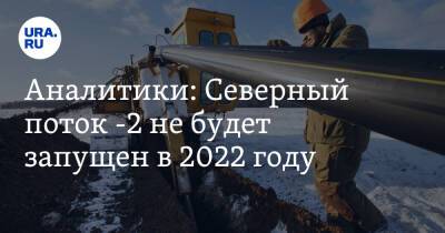 Аналитики: Северный поток -2 не будет запущен в 2022 году