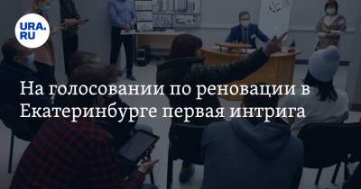 На голосовании по реновации в Екатеринбурге первая интрига. Жильцы отправили вместо себя юристов