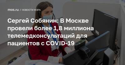 Сергей Собянин: В Москве провели более 1,8 миллиона телемедконсультаций для пациентов с COVID-19