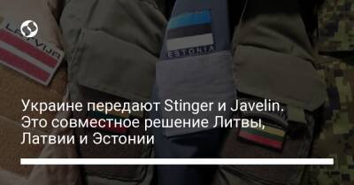 Украине передают Stinger и Javelin. Это совместное решение Литвы, Латвии и Эстонии