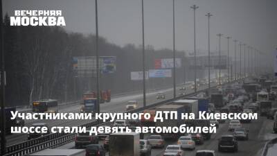 Участниками крупного ДТП на Киевском шоссе стали девять автомобилей - vm - Москва