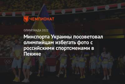Минспорта Украины посоветовал олимпийцам избегать фото с российскими спортсменами в Пекине
