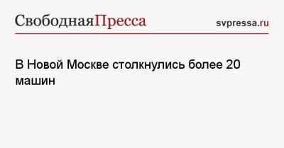 В Новой Москве столкнулись более 20 машин