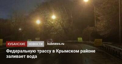 Федеральную трассу в Крымском районе заливает вода