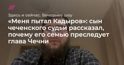 «Меня пытал Кадыров»: сын чеченского судьи рассказал, почему его семью преследует глава Чечни