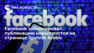 Администрация Facebook заблокировала публикацию новых постов на странице Sputnik Arabic