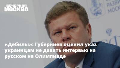«Дебилы»: Губерниев оценил указ украинцам не давать интервью на русском на Олимпиаде