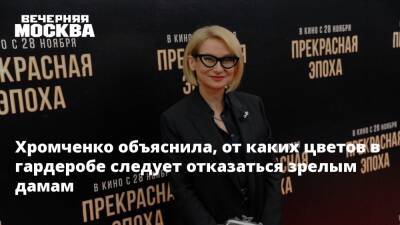 Хромченко объяснила, от каких цветов в гардеробе следует отказаться зрелым дамам