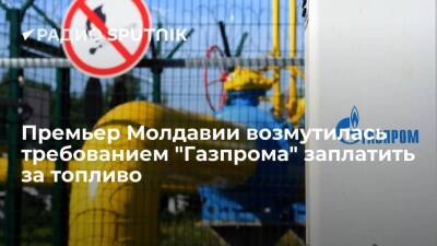 Премьер Молдавии назвала требование "Газпрома" заплатить за топливо "недружественным жестом"