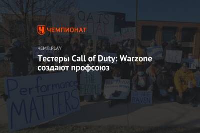 Тестеры Call of Duty: Warzone создают профсоюз