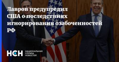 Лавров предупредил США о последствиях игнорирования озабоченностей РФ