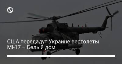 США передадут Украине вертолеты Mi-17 – Белый дом
