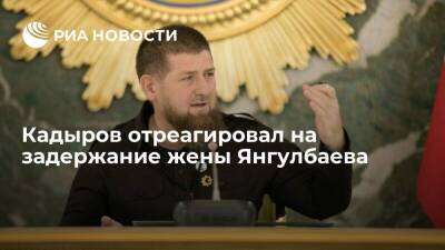 Главы Чечни Кадыров о задержании жены Янгулбаева: действия правоохранителей были законны