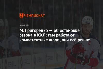 М. Григоренко — об остановке сезона в КХЛ: там работают компетентные люди, они всё решат