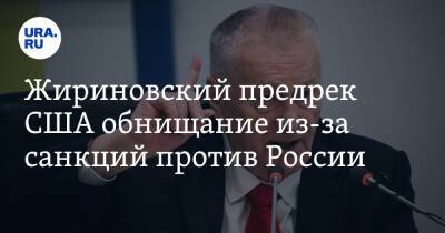 Жириновский предрек США обнищание из-за санкций против России