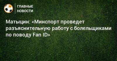 Матыцин: «Минспорт проведет разъяснительную работу с болельщиками по поводу Fan ID»