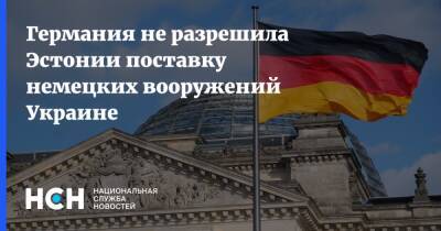 Германия не разрешила Эстонии поставку немецких вооружений Украине