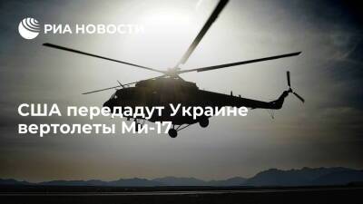 Пресс-секретарь Белого дома Псаки подтвердила планы США поставить Украине вертолеты Ми-17