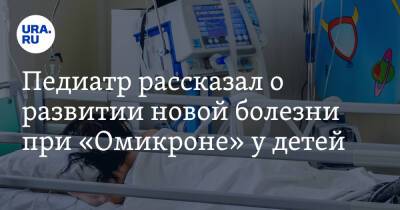 Педиатр рассказал о развитии новой болезни при «Омикроне» у детей