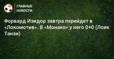 Форвард Изидор завтра перейдет в «Локомотив». В «Монако» у него 0+0 (Лоик Танзи)