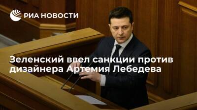 Зеленский ввел в действие решение СНБО о санкциях против дизайнера Артемия Лебедева