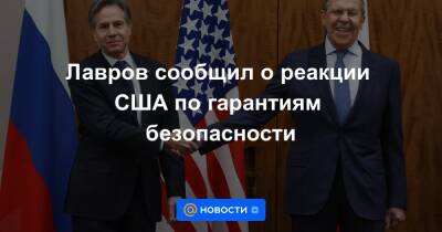 Лавров сообщил о реакции США по гарантиям безопасности