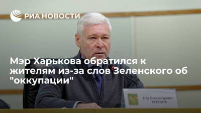 Мэр Харькова Терехов после утверждений о возможности захвата города: готовы дать отпор