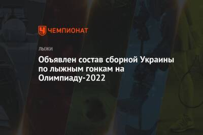 Объявлен состав сборной Украины по лыжным гонкам на Олимпиаду-2022