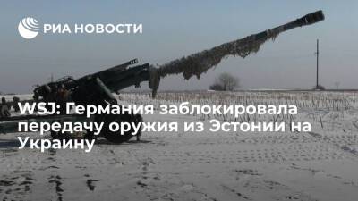 WSJ: Германия заблокировала поставки артиллерии своего производства из Эстонии на Украину