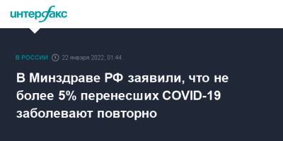 В Минздраве РФ заявили, что не более 5% перенесших COVID-19 заболевают повторно