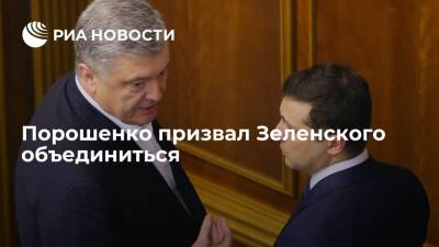 Экс-президент Украины Порошенко призвал Зеленского объединиться