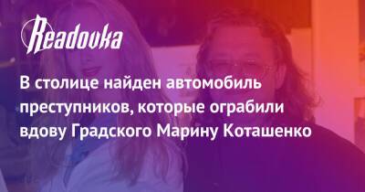 В столице найден автомобиль преступников, которые ограбили вдову Градского Марину Коташенко